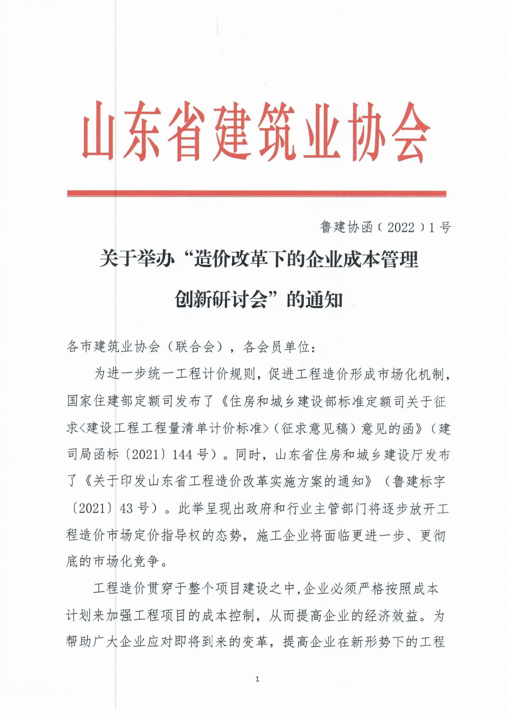 關(guān)于舉辦“造價改革下的企業(yè)成本管理創(chuàng)新研討會”的通知-1.jpg