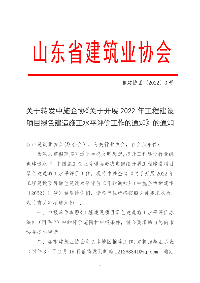 2022魯建協(xié)函3號(hào)_1.png