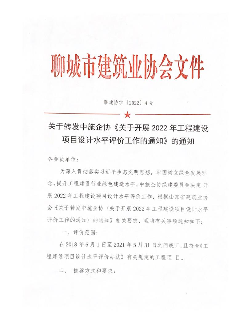 關(guān)于轉(zhuǎn)發(fā)中施企協(xié)《關(guān)于開展2022年工程建設(shè)項(xiàng)目設(shè)計(jì)水平評(píng)價(jià)工作的通知》的通知_1.jpg