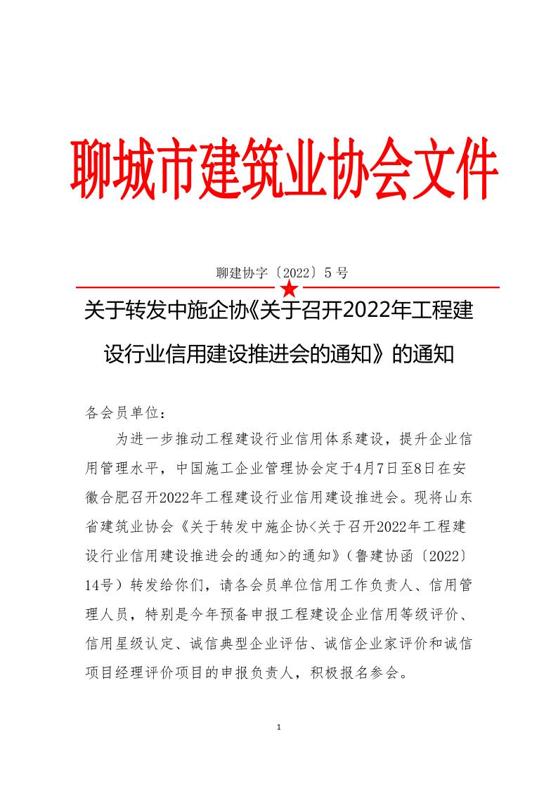 關(guān)于轉(zhuǎn)發(fā)中施企協(xié)《關(guān)于召開2022年工程建設(shè)行業(yè)信用建設(shè)推進會的通知》的通知(3)_1.jpg