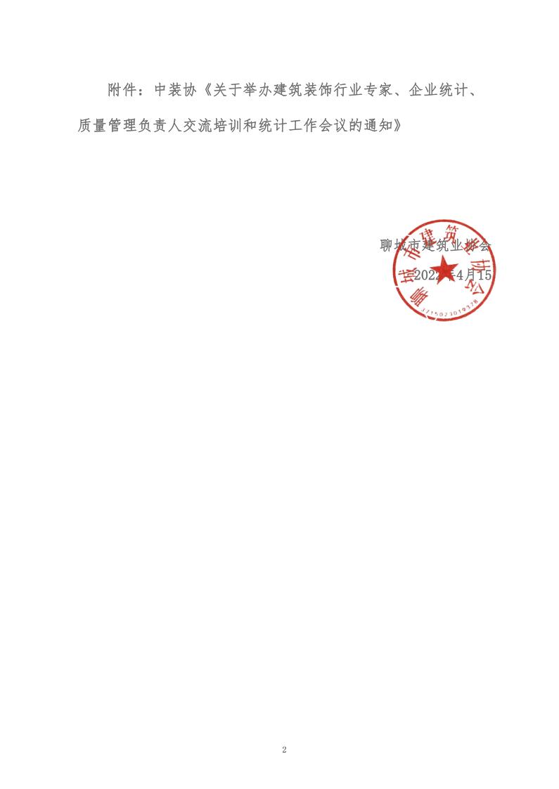 關于轉(zhuǎn)發(fā)中裝協(xié)《關于舉辦建筑裝飾行業(yè)專家、企業(yè)統(tǒng)計、質(zhì)量管理負責人交流培訓和統(tǒng)計工作會議的通知》的通知 (5)_2.jpg