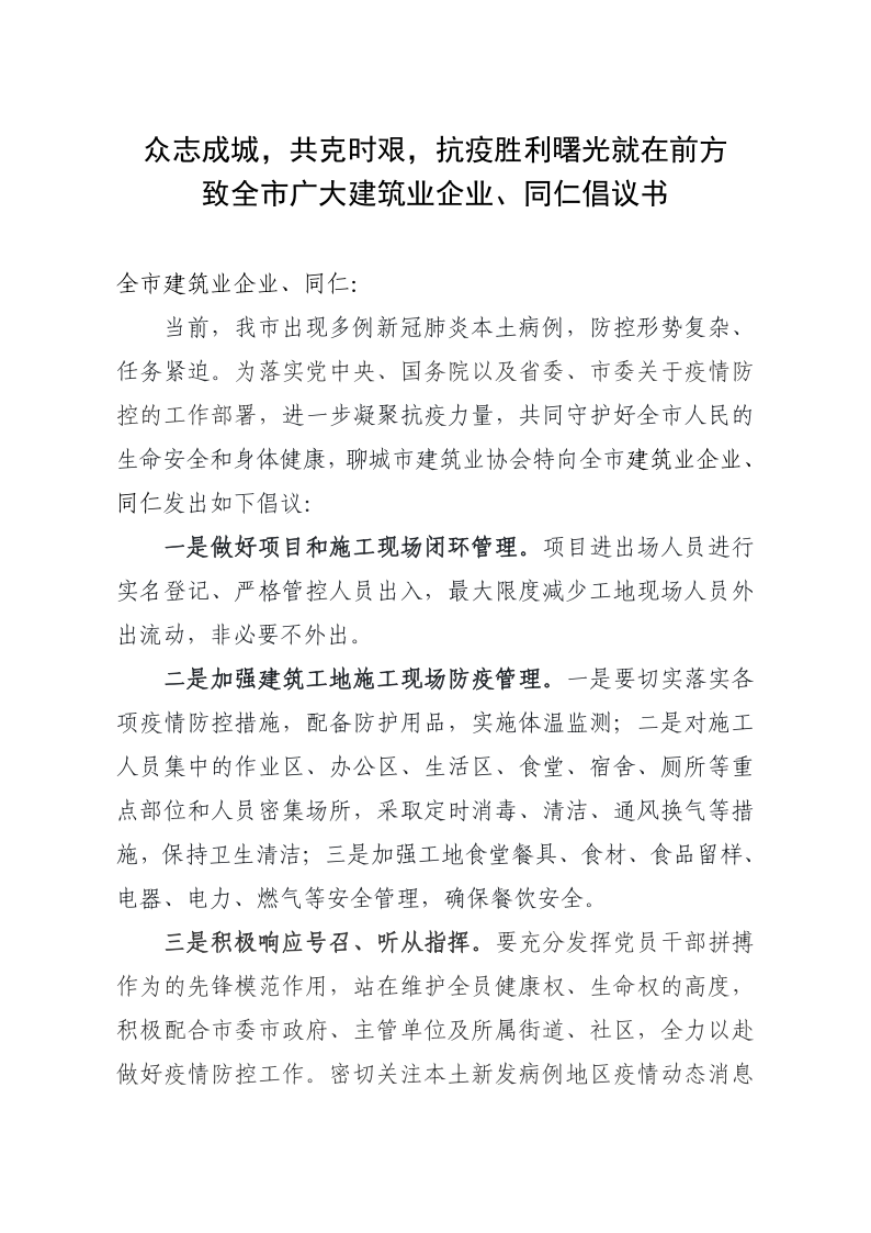 致全市廣大建筑業(yè)企業(yè)、同仁倡議書(1)_1.png