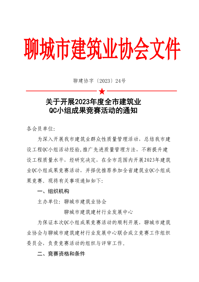 關(guān)于開展2023年度全市建筑業(yè)QC小組成果競賽活動的通知(1)(1)_1.png