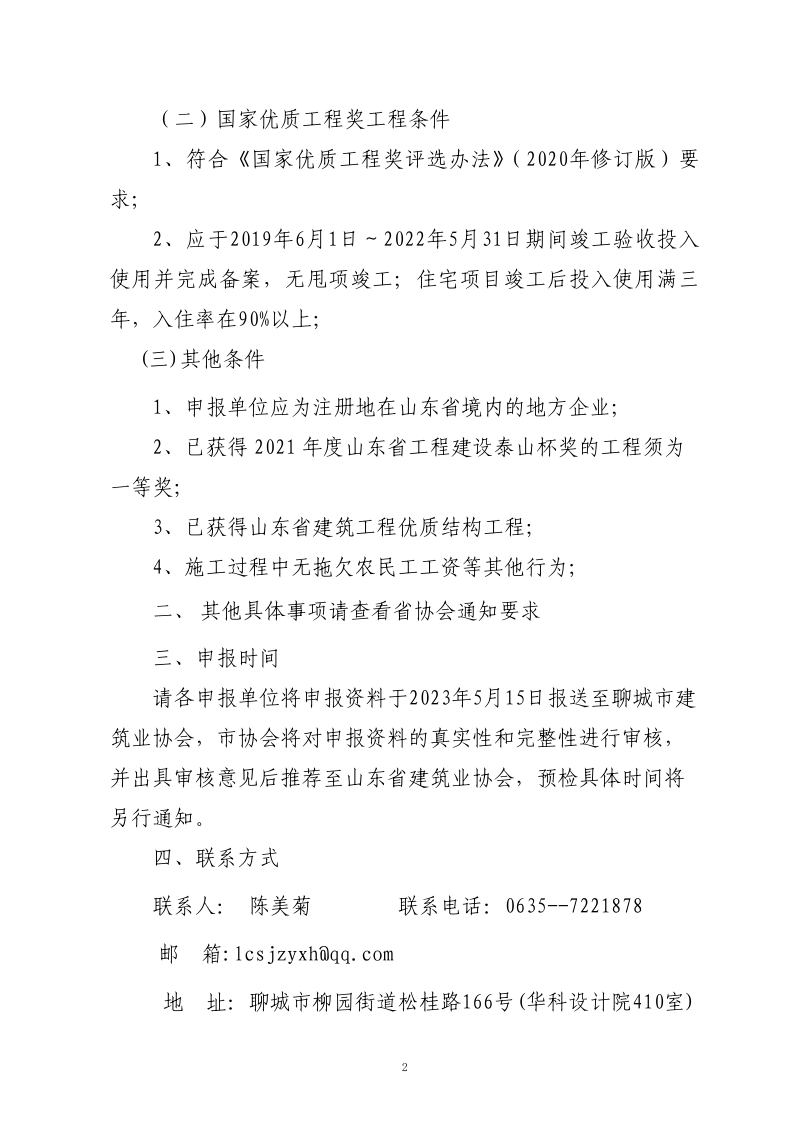 關(guān)于轉(zhuǎn)發(fā)山東省建筑業(yè)協(xié)會《關(guān)于組織開展2023年度魯班獎和國家優(yōu)質(zhì)工程獎預(yù)申報(bào)工作的通知》的通知(3)_2.png